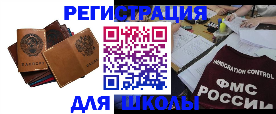 регистрация для школы в Канске